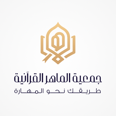 جمعية الماهر القرآنية
